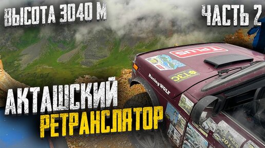 Акташский ретранслятор на машине