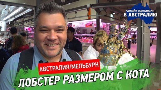 Мельбурн. Самый большой рынок Австралии. Музей современного искусства Хэйде.