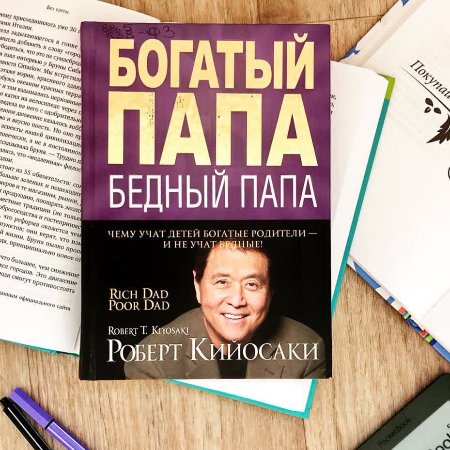 Богатый папа бедный папа фото книги