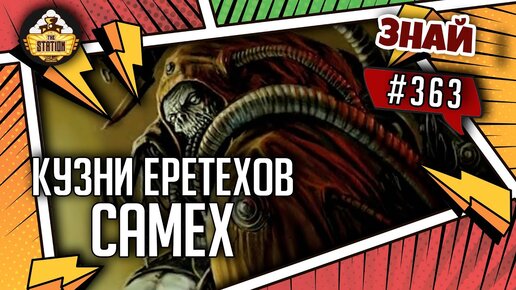 Download Video: Кузни Еретехов: Самех | Знай #363 | Warhammer 40000