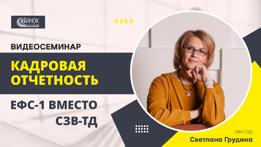 КАДРОВАЯ ОТЧЕТНОСТЬ. ЕФС-1 ВМЕСТО СЗВ-ТД