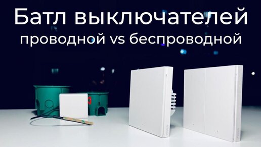 [#23] Обзор умных выключателей Aqara H1 – проводной vs беспроводной