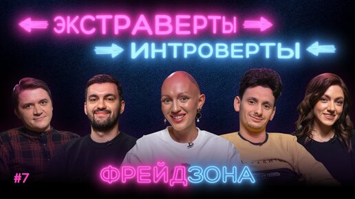 Экстраверты и интроверты. Лина Дианова, Джибилов, Парфенюк, Зелигер, Павлов