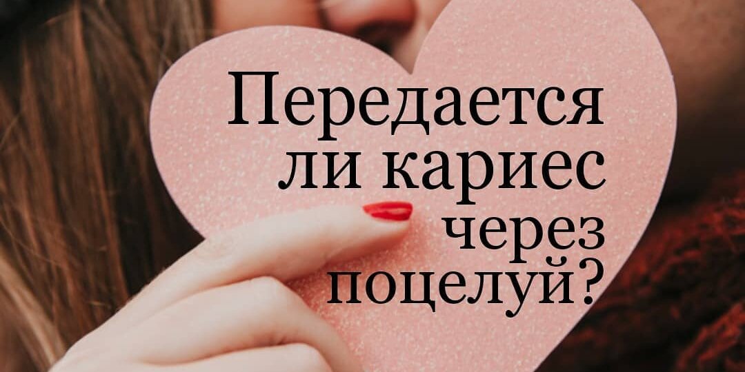 Кариес передается через поцелуй