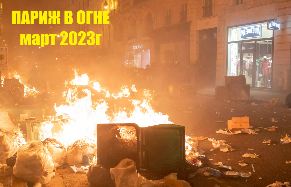 Улицы Парижа. Март 2023г https://rg.ru/2023/03/17/dejstviia-protestuiushchih-v-parizhe-pomogli-otpugnut-krys.html