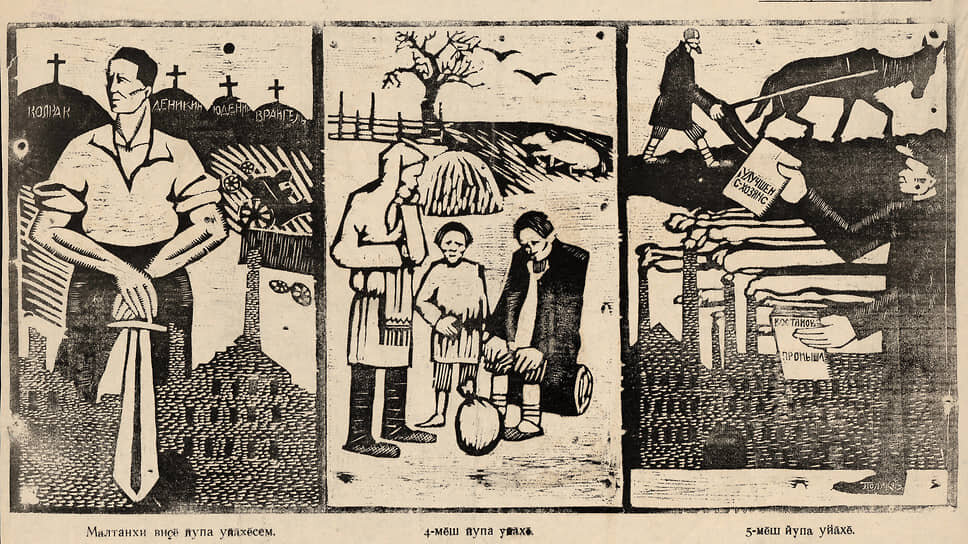 Фото: Росинформ📷«Три года боролись рабочие и крестьяне России на фронтах. Враг разбит. На четвертый год пришел новый страшный враг - засуха и верные спутники ее - голод и нищета» (плакат Чувполитпросвета. Чебоксары, 1921 год)