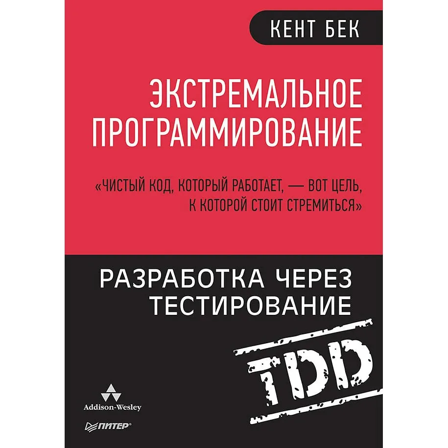 Кент Бек, "Экстремальное программирование. Разработка через тестирование"