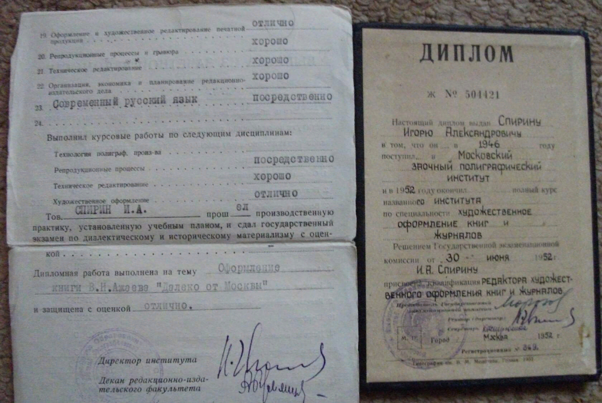 Отличная оценка за дипломную работу  Игоря Спирина в Московском полиграфическом институте на тему "Оформление книги В.Н. Ажаева "Далеко от Москвы". 1952 г.