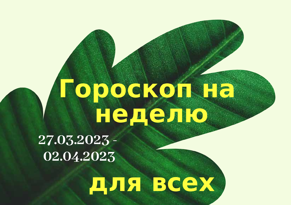 Гороскоп с 27 марта по 02 апреля 2023 года для всех знаков