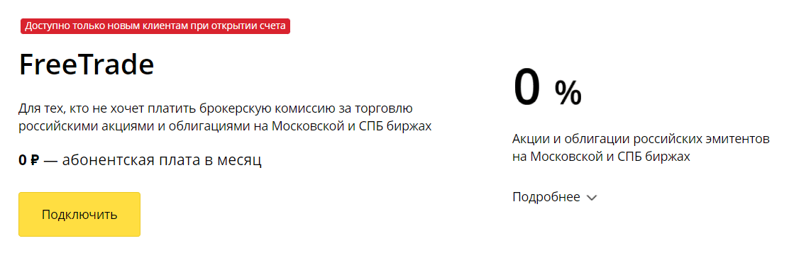 Брокер Финам завлекаете новых клиентов тарифом с нулевыми комиссиями