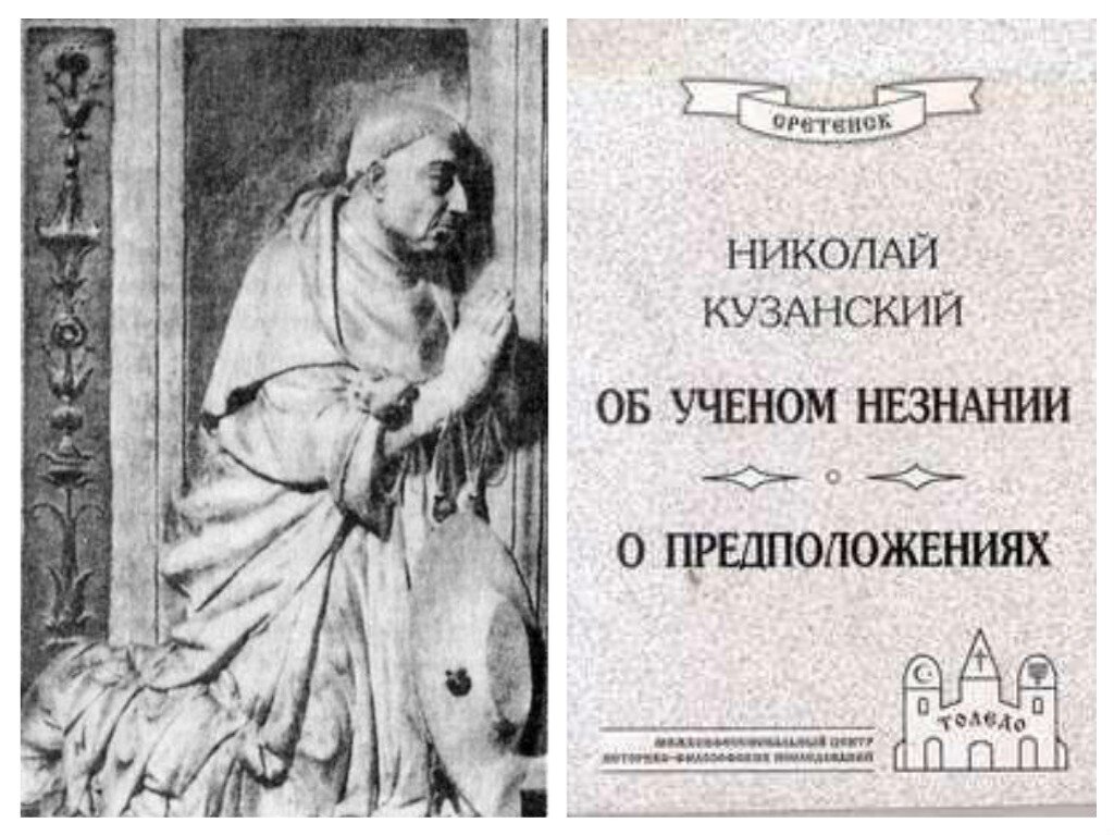 О презрении к миру. Кузанский труды. Ученое незнание Николая Кузанского.