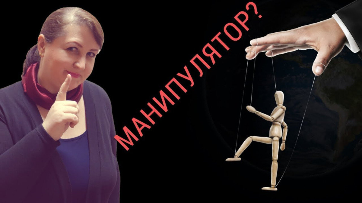 Что такое манипулятор человек. Манипуляция. Манипулятор человек. Манипуляторы психология. Манипуляция картинки.