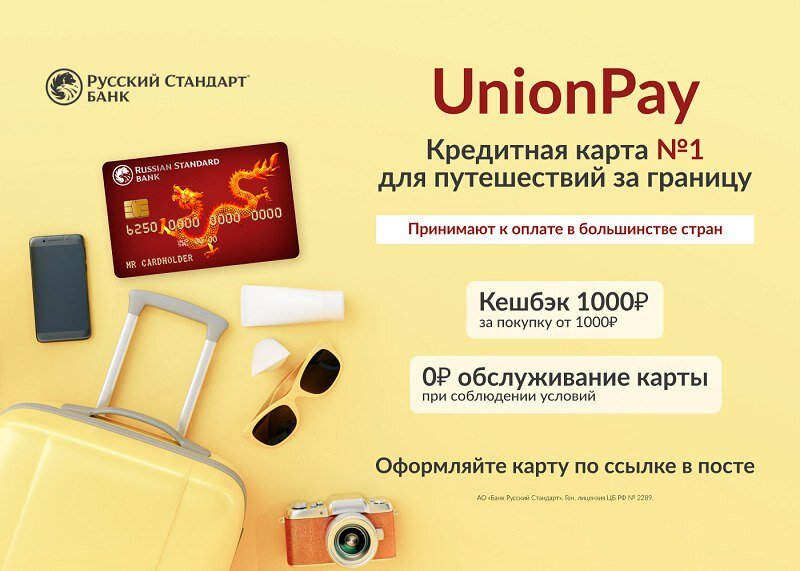 Бонусы за оформление UnionPay от Русского Стандарта