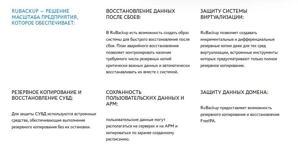 Источник: https://astralinux.ru/products/rubackup
