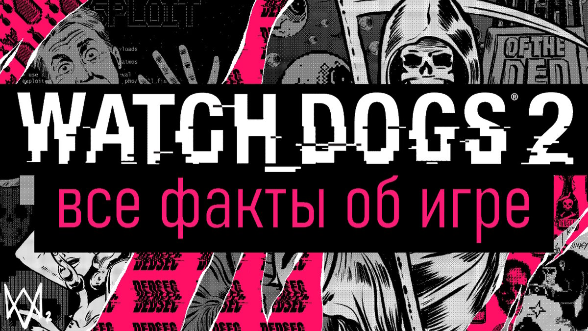 Watch Dogs 2 - Интересные факты из игры