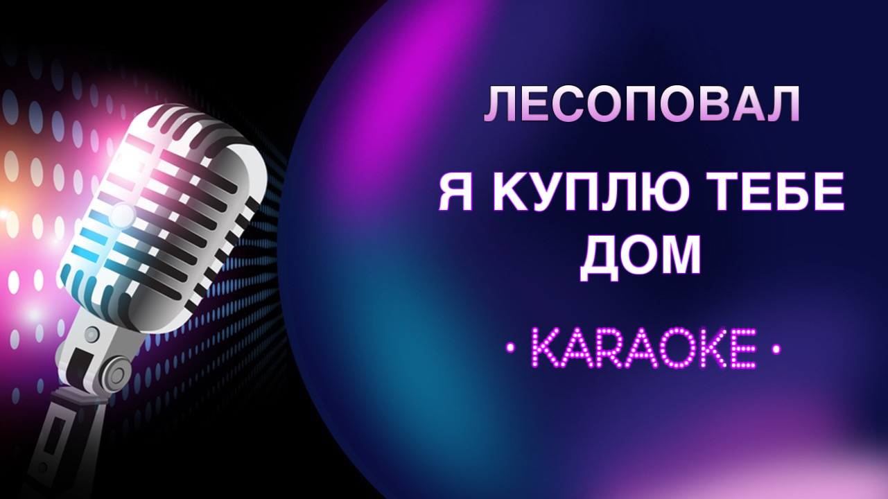 Караоке все пройдет. Караоке 2000. Мумий Тролль Владивосток 2000 караоке. ПРЯТКИ караоке.