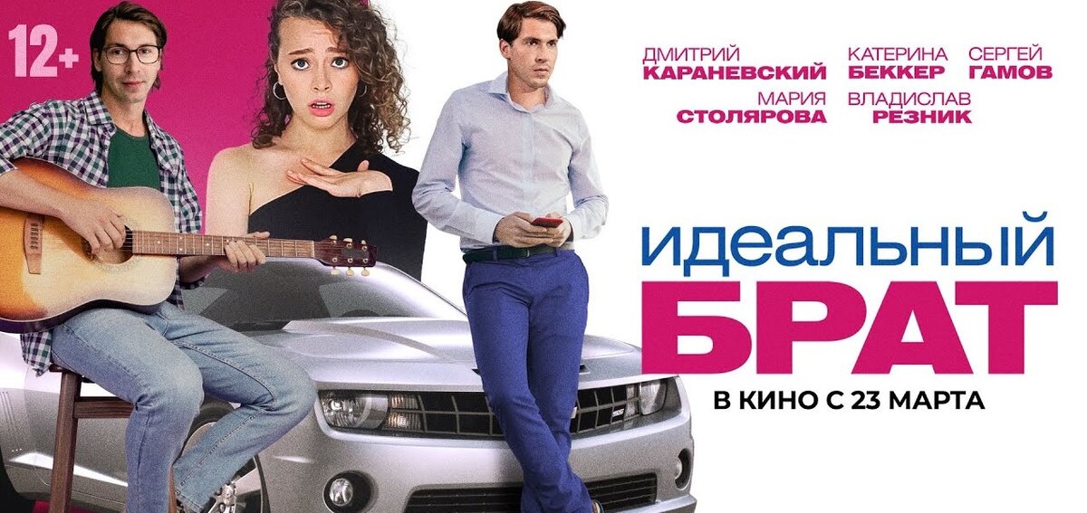 Постер к фильму "Идеальный брат"