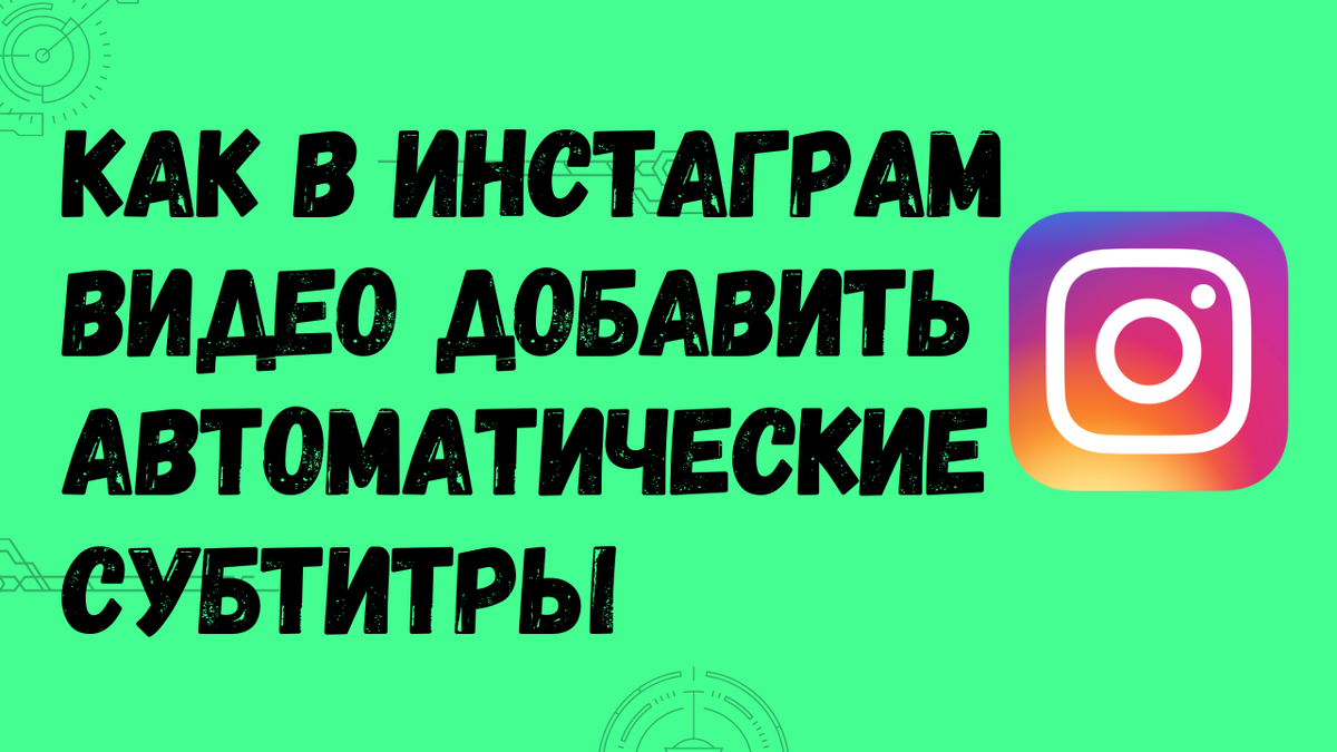 Субтитры в инстаграмме. Субтитры в Инстаграм. Как добавить субтитры в Инстаграм. Как в инстаграмме добавить автоматические субтитры. Как в инстаграмме добавить субтитры к видео.