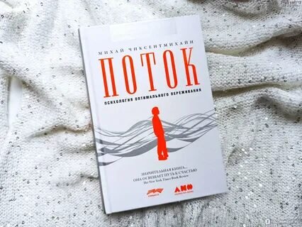 3. "Поток: психология оптимального переживания" Михай Чиксентмихайи. В этой книге автор объясняет, как находить гармонию и счастье в жизни.