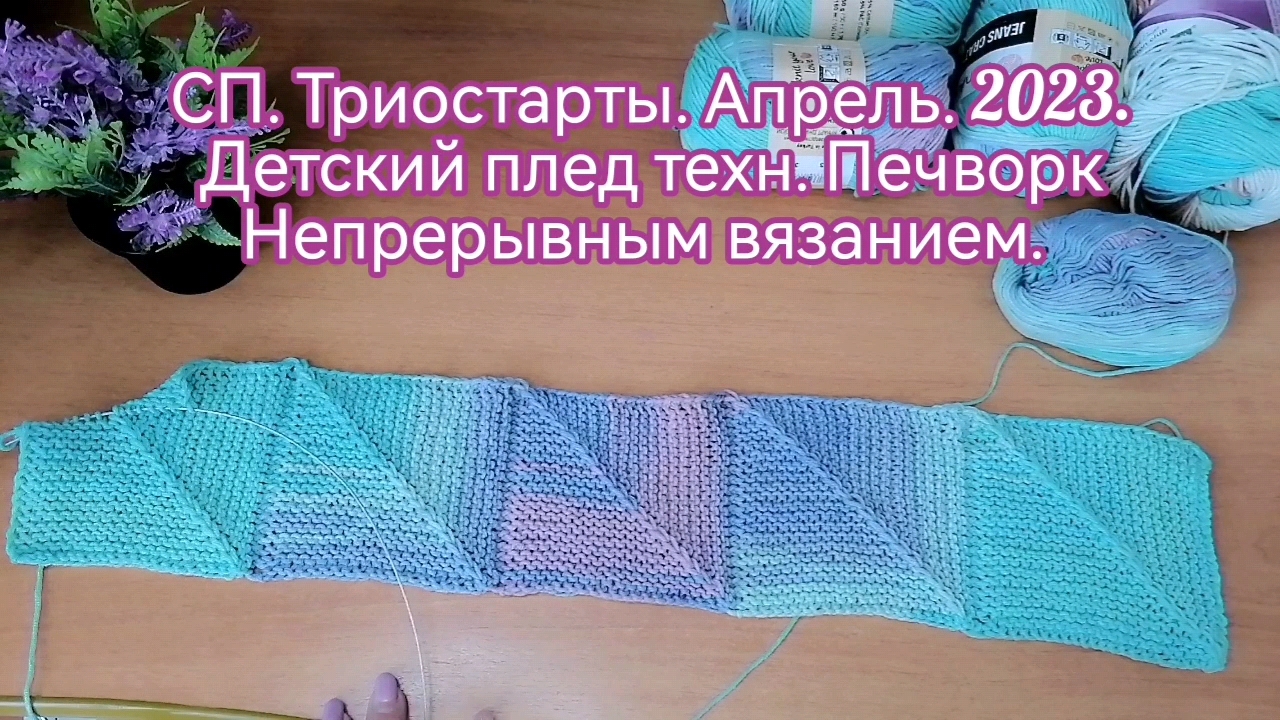 Безотрывное вязание мотивов 