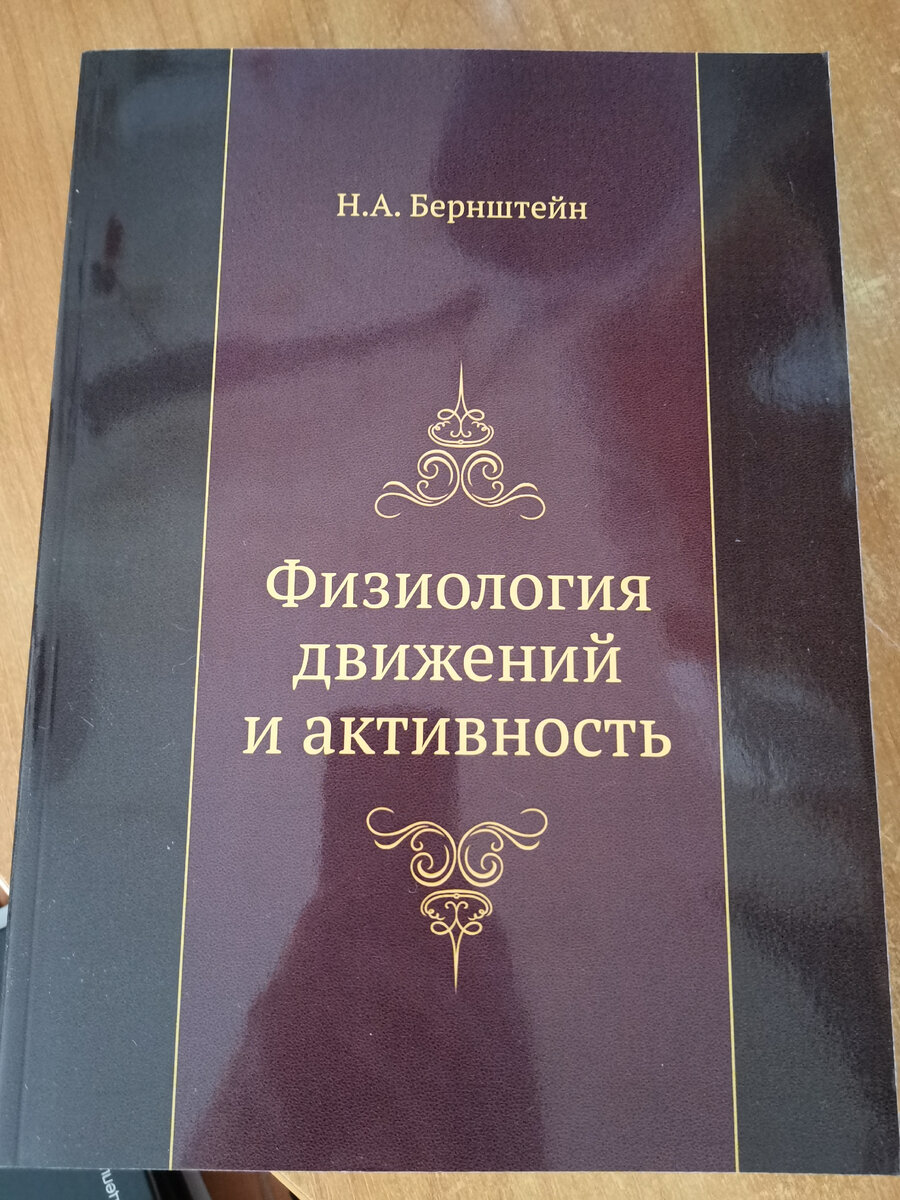 Основа основ нейрореабилитации и вообще всей современной реабилитации написана тут. Чтение довольно тяжелое. В инете скрины есть, но я хотела бумагу.