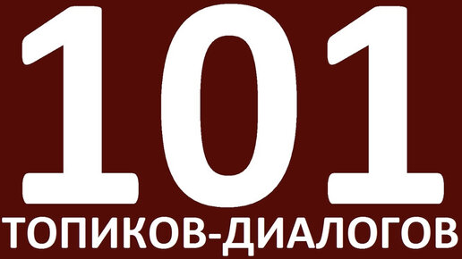 101 ТОПИК. ДИАЛОГИ НА АНГЛИЙСКОМ ЯЗЫКЕ. АНГЛИЙСКИЙ ЯЗЫК. УРОКИ. ТОПИКИ