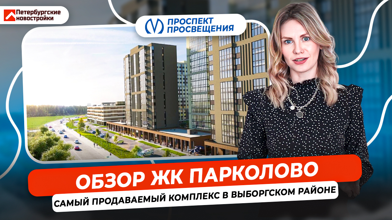 ОБЗОР ЖК Парколово. САМЫЙ ПРОДАВАЕМЫЙ комплекс в Выборгском районе.