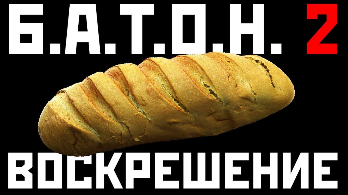 Вот что будет, если ввести в поиске "Батон сталкер 2". Источник: https://i.ytimg.com/vi/GdwvnSmxAh8/maxresdefault.jpg