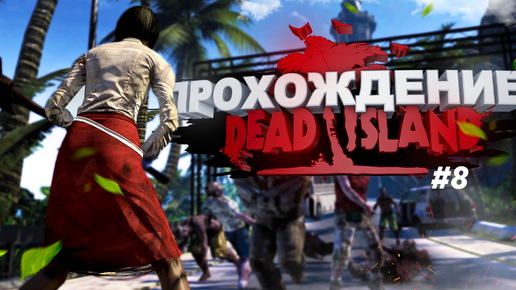 Прохождение Dead Island часть 8