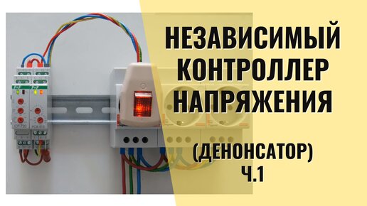 Независимый контроль напряжения. Денонсатор