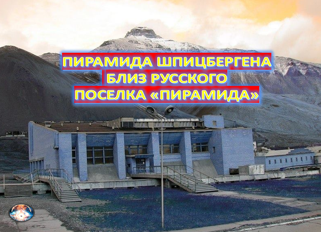 Архитектурные следы древней цивилизации в арктическом регионе, остров Шпицберген. Усечённая пирамидальная структура высящаяся над русским шахтёрским посёлком Пирамида, прозванным так в её честь. 