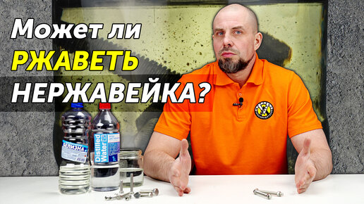 Может ли ржаветь нержавейка в водопроводной воде? Протестировали крепеж из нержавеющей стали А2 и А4 в растворах с разным содержанием хлора