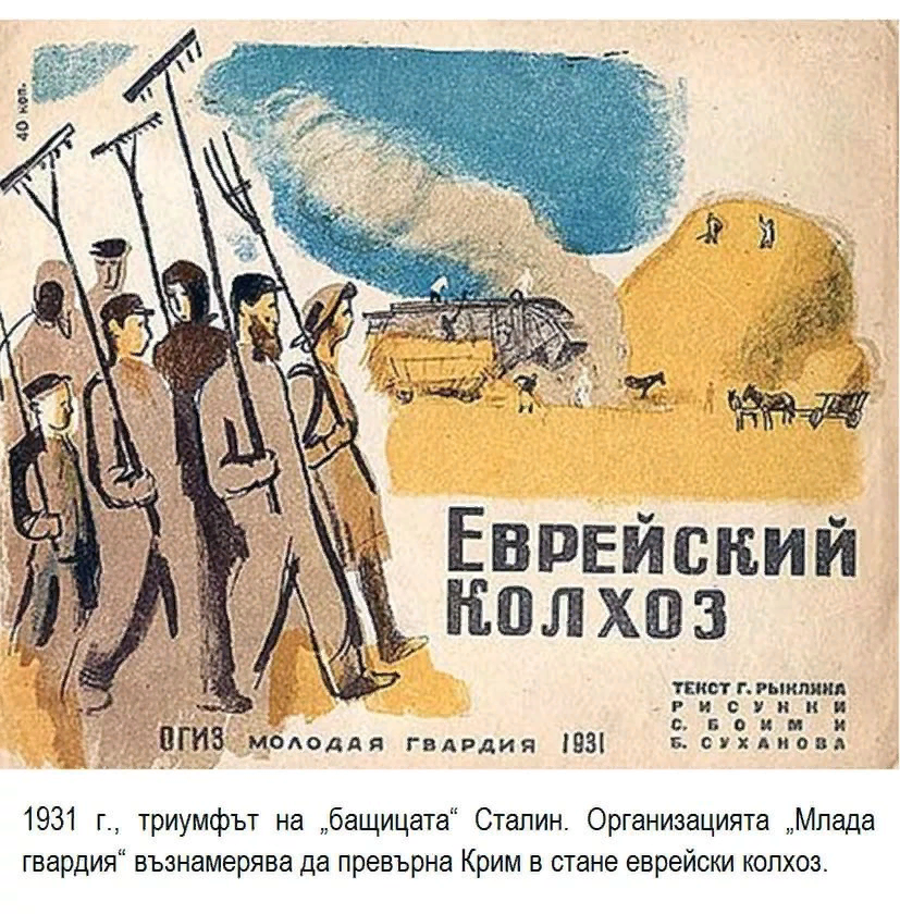 Еврейский колхоз в Крыму.