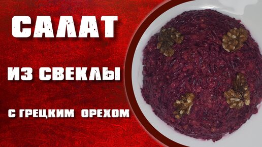 Салат из свеклы с грецким орехом.