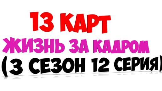 13 карт - жизнь за кадром (3 сезон 12 серия)