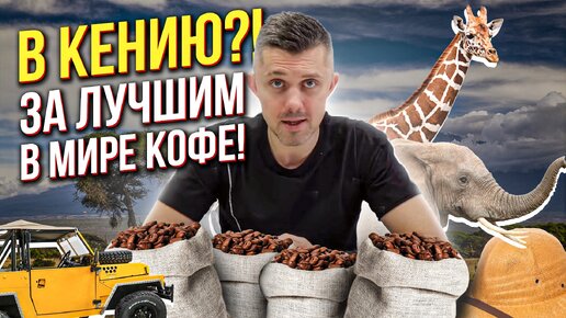 Ради этого кофе Я ПОЕХАЛ В АФРИКУ! Купил 5 тонн ВКУСНОГО КЕНИЙСКОГО КОФЕ!