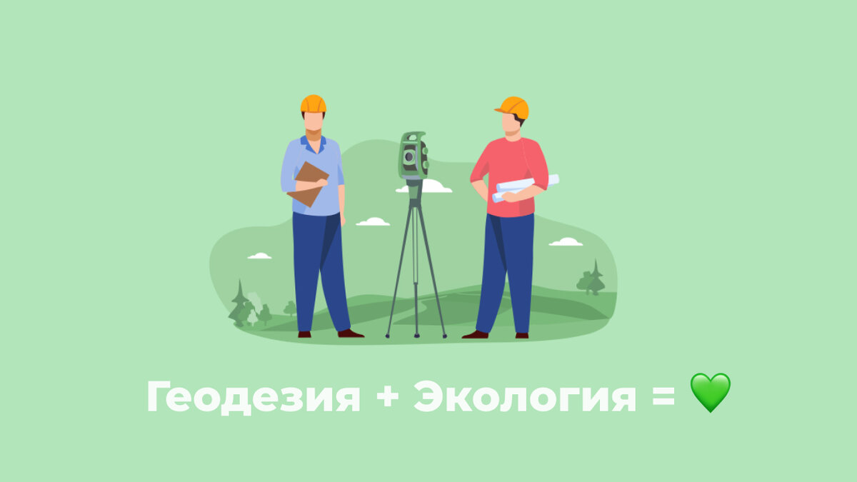 Геодезия + Экология = 💚 | EFT GROUP - геодезия с удовольствием | Дзен