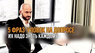 5 фраз-уловок на допросе у следователя, о которых нужно знать