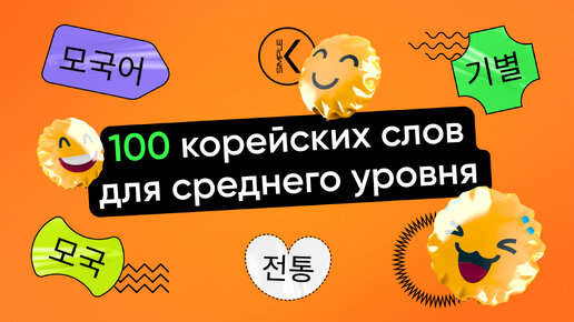 100 корейских слов для среднего уровня || Корейские слова для жизни в Корее и сдачи TOPIK 2