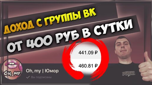 КАК ЗАРАБАТЫВАТЬ В ВК ОТ 400 РУБ В СУТКИ | КАКОЙ ДОХОД С ГРУППЫ ВК | ВКОНТАКТЕ 2023 ГОД