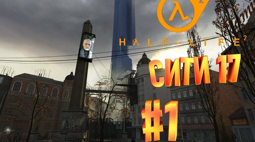 НАЧАЛО СИТИ 17►half life 2►1