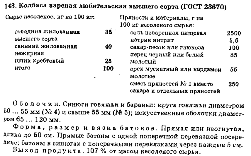 Колбаса "Любительская (ГОСТ 23670)" из книги: «Сборник рецептур мясных изделий и колбас Юхневич К.П. Галянский А.В.» 1996 год
