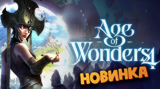 Age of Wonders 4 - Лучшая стратегия 2023 года - Первый взгляд