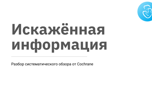 Искажённая информация. Разбор систематического обзора от Cochrane