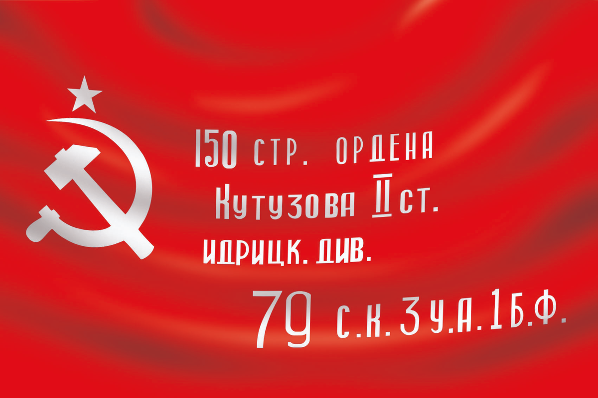 Кутузов идрицк. Знамя Победы символ Знамени Победы. Флаг Победы Идрицкой дивизии. Знамя Победы 150 стр. Флаг Победы 150 Идрицкой дивизии.