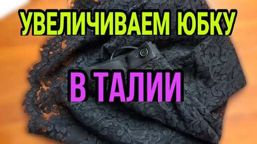 Download Video: Увеличиваем юбку в талии.