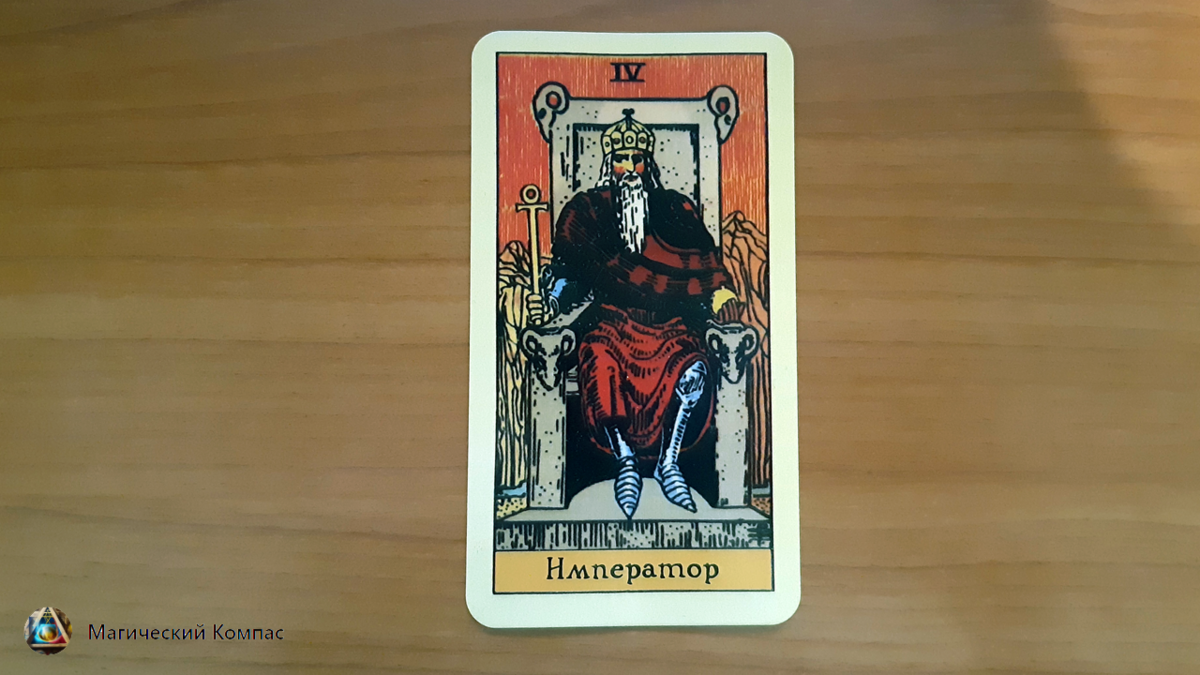 Император таро значение да или нет. Перевернутый император таро. Император таро уэйта. Император таро значение да или нет. Карта император таро уэйта.
