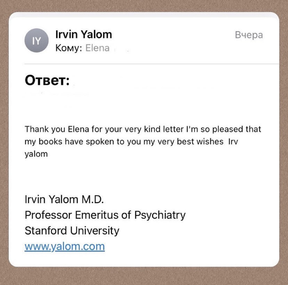 ответ Ирвина Ялома на моё письмо