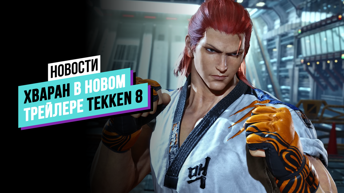 Подтверждено: Хваран вернётся в Tekken 8 | ХАМАЧИ | Дзен