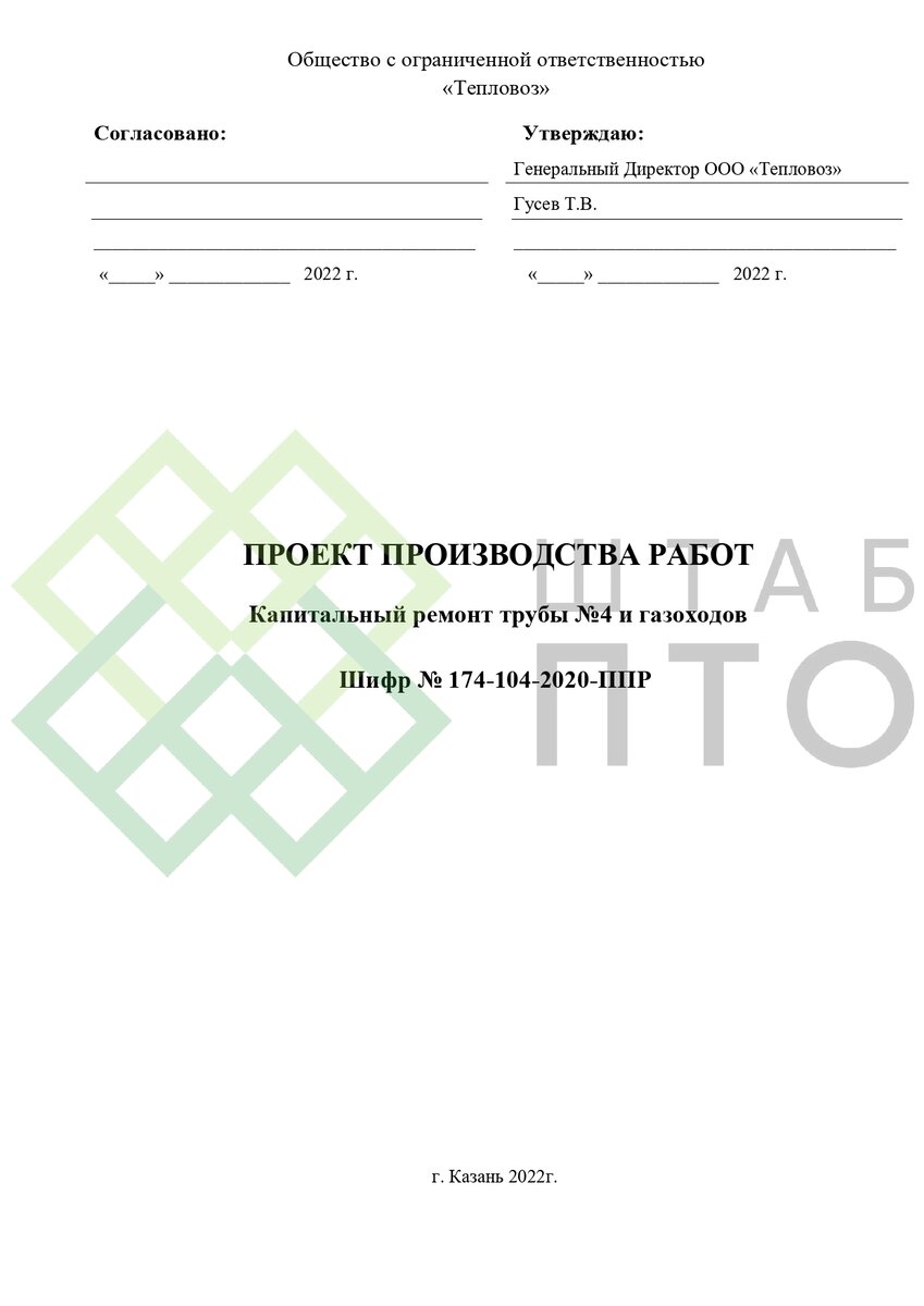 ППР на капитальный ремонт трубы и газоходов в г. Казань. Пример работы. |  ШТАБ ПТО | Разработка ППР, ИД, смет в строительстве | Дзен